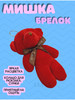 брелок мишка плюшевый Тедди бренд LIASA продавец Продавец № 1077658