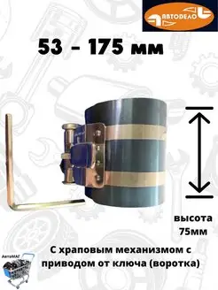 Оправка поршневых колец 53-175 мм