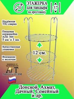 Этажерка для тандыра 20-37