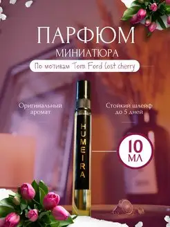 Духи стойкие вишневые Tom Ford Cherry по мотивам 10ml