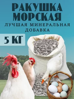 Ракушка для курей кормовая морская 5кг