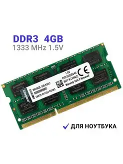 Оперативная память DDR3 для ноутбука 4gb 1333 MHz