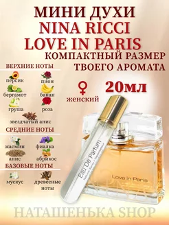 NINA RICCI Love in Paris 20мл