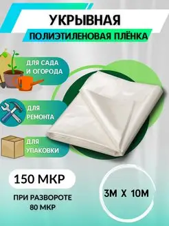 Пленка полиэтиленовая парниковая 150мкр 3х10м