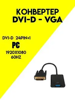 Конвертер DVI-D 24pin+1 в VGA