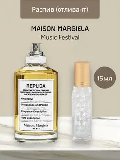 Распив отливант духов MAISON MARGIELA REPLICA MUSIC FESTIVAL