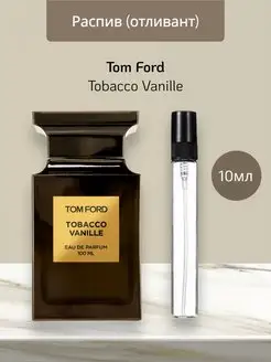 Распив отливант оригинальных духов Tom Ford Tobacco Vanille