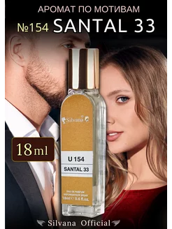 Парфюм Сильвана № 154 Santal Духи Сантал 33 18 мл