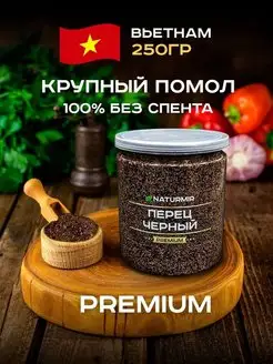 Перец черный молотый 250 г