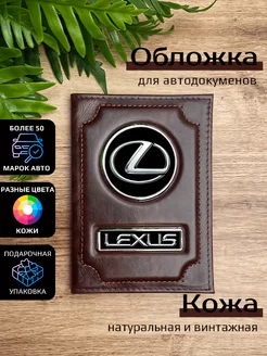 Автообложка кожаная с маркой машины LEXUS