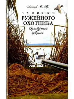 Записки ружейного охотника Оренбургской губернии