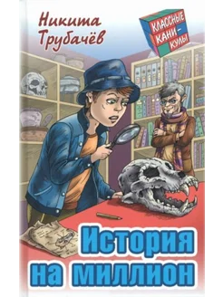 История на миллион