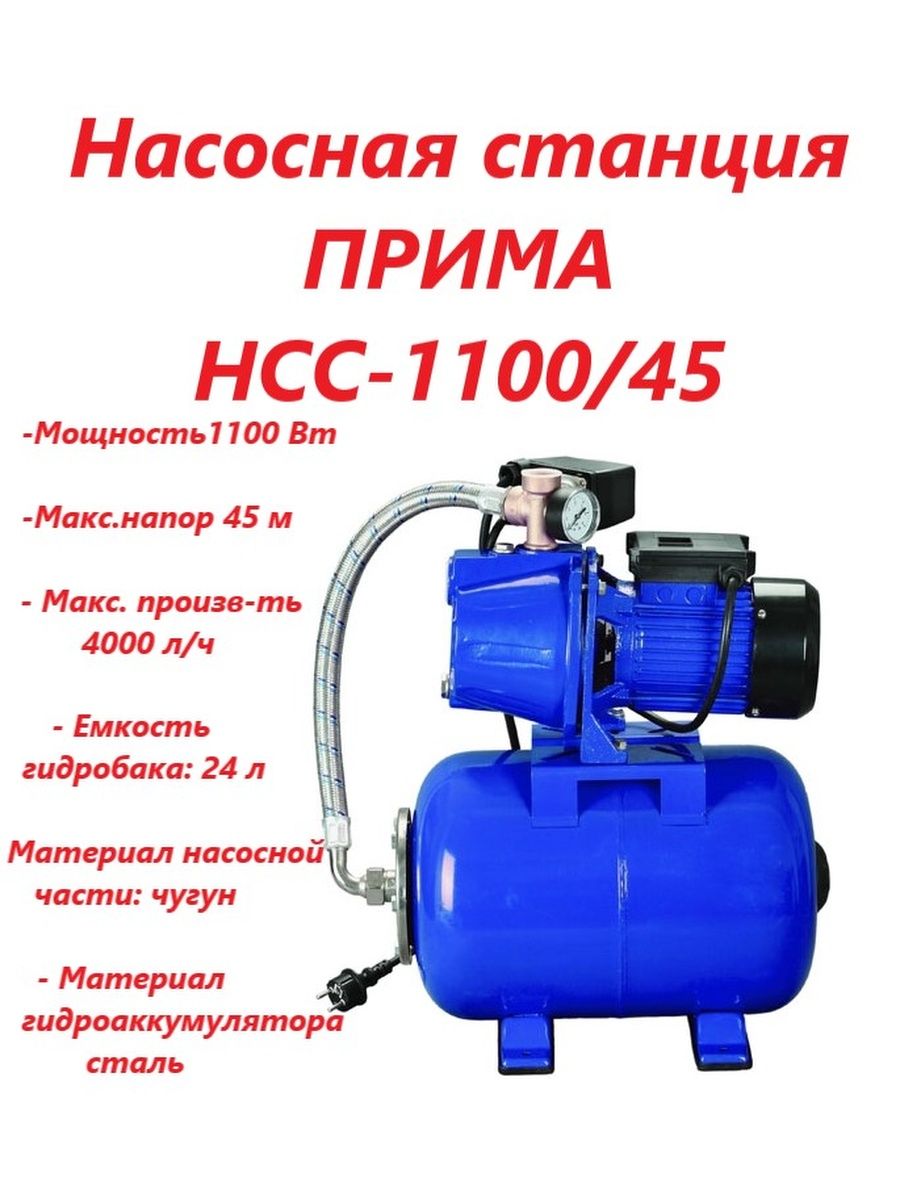 Насосная станция прима. Насосная станция 1100вт. ROMMER Hydrolift 1100 Вт. Трубка Вентурия станция Прима. Насосная станция Прима НСС-1100/45.