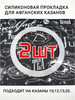 Уплотнитель резинка Афганский казан силиконовая 10-15л-2шт бренд ЭКО-Плюс продавец Продавец № 1183837
