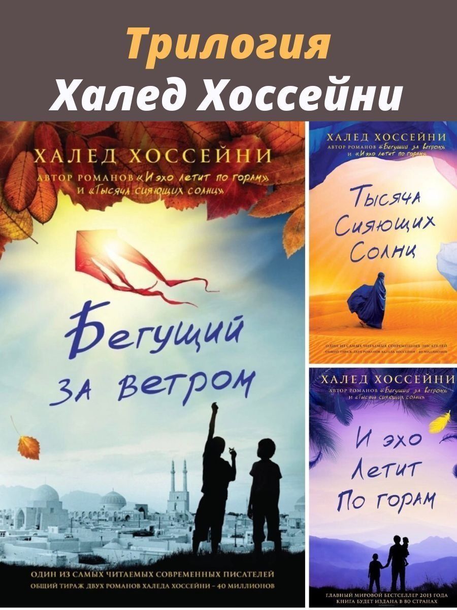 Бегущий за ветром книга. И Эхо летит по горам Халед Хоссейни. Бегущий за ветром корейский. Бегущий за ветром бобо. Бегущий за ветром бобо и Али.