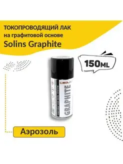 Токопроводящий лак на графитовой основе Graphite 150 мл