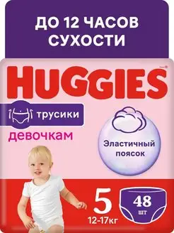 Трусики-подгузники Хаггис 5, 12-17кг, 48шт