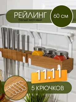 Рейлинг для кухни 60 см