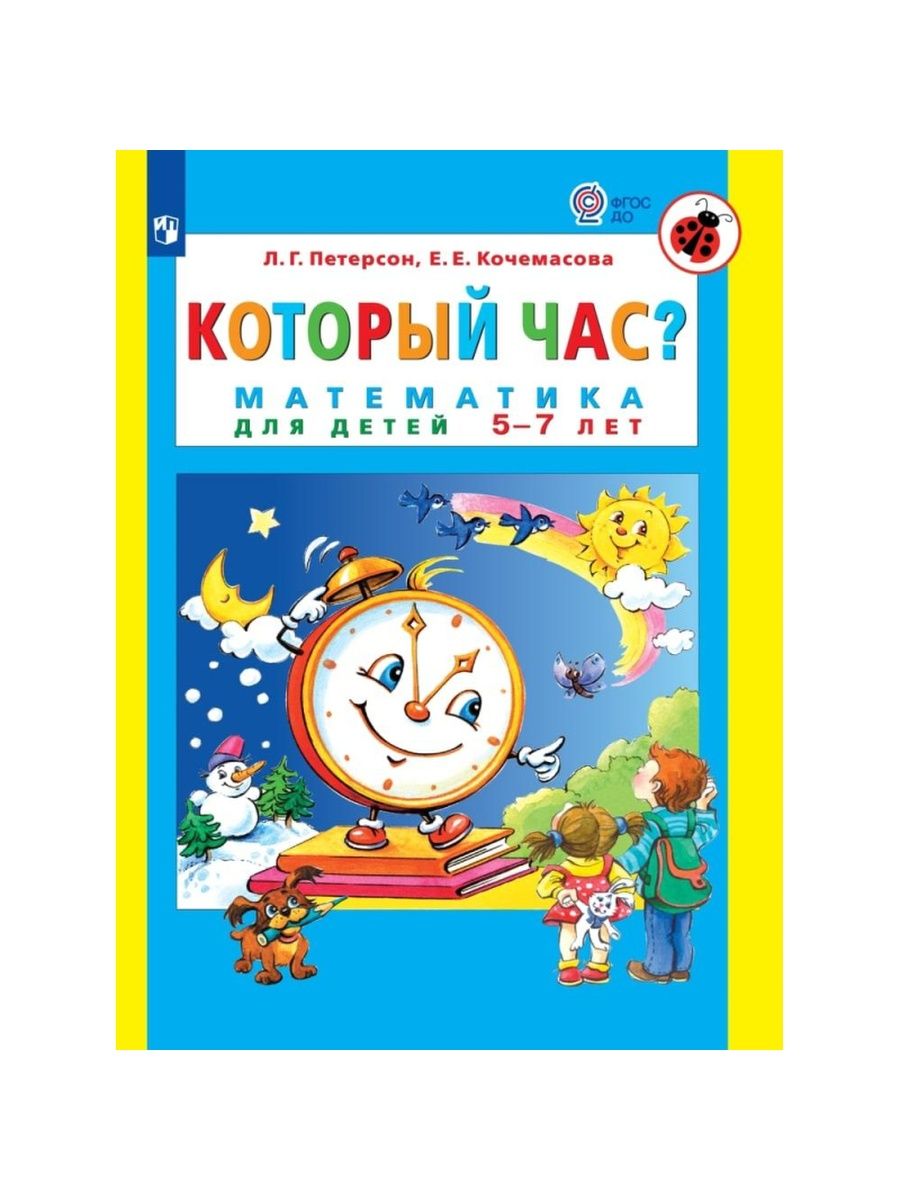 Дети петерсон книга. Петерсон л.г., Кочемасова е.е. который час? Математика для детей 5-7 лет. Который час Петерсон. Математика для дошкольников часы. Который час книга для детей.