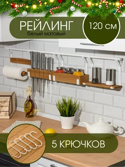 Рейлинг для кухни с крючками 120 см