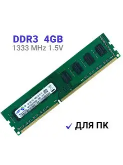 Оперативная память DDR3 4Gb 1333 MHz DIMM Samsung