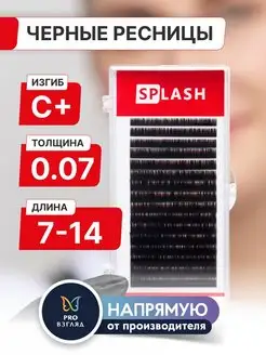 Черные ресницы SPLASH микс 0,07 C+ 7-14 mm (16 линий)