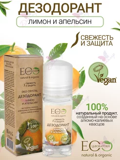 Дезодорант для тела лимон и апельсин Eco lab