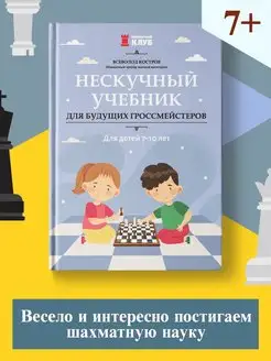 Нескучный учебник для будущих гроссмейстеров 7-10 лет