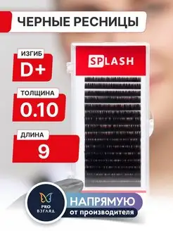 Черные ресницы SPLASH 0,10 D+ 9 mm (16 линий)