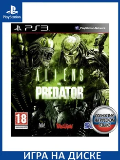 Aliens vs Predator Чужой против Хищника Русская PS3