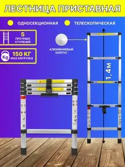 Лестница 1,4 м телескопическая приставная