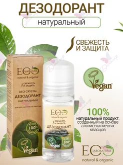 Дезодорант для тела натуральный Eco lab