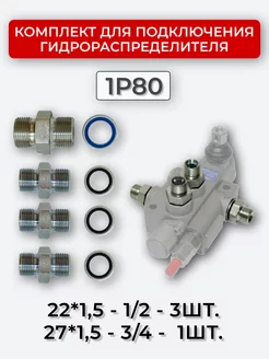 Комплект подключения гидрораспределителя 1P80 22х1,5+27х1,5