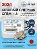 Счетчик газа бытовой СГБМ-1,6 бренд БЕТАР продавец Продавец № 394595