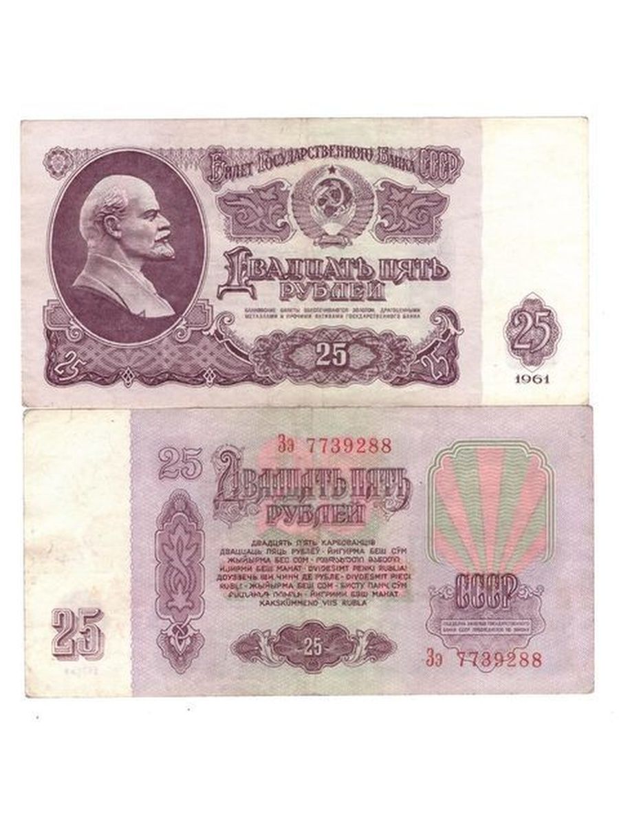 25 рублей 1961