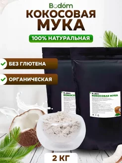 Кокосовая мука 2 кг низкоуглеводная