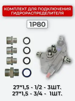 Комплект подключения гидрораспределителя 1P80 27х1,5+27х1,5