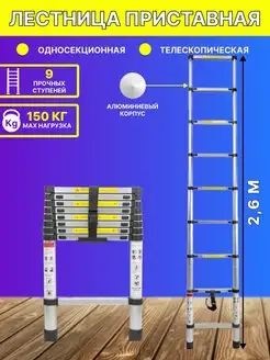 Лестница 2,6 м телескопическая приставная