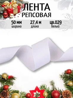 Репсовая лента 50 мм уп.27,4 м декоративная