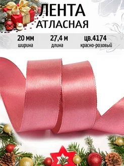 Лента атласная 2 см уп.27,4 м для рукоделия