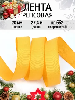 Репсовая лента 20 мм уп.27,4 м декоративная