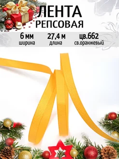 Репсовая лента 0,6 см уп.27,4 м декоративная