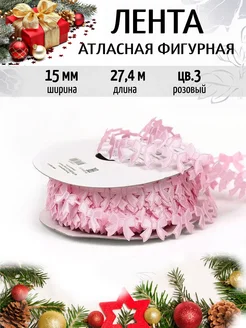 Лента атласная 15 мм уп.27,4 м фигурная