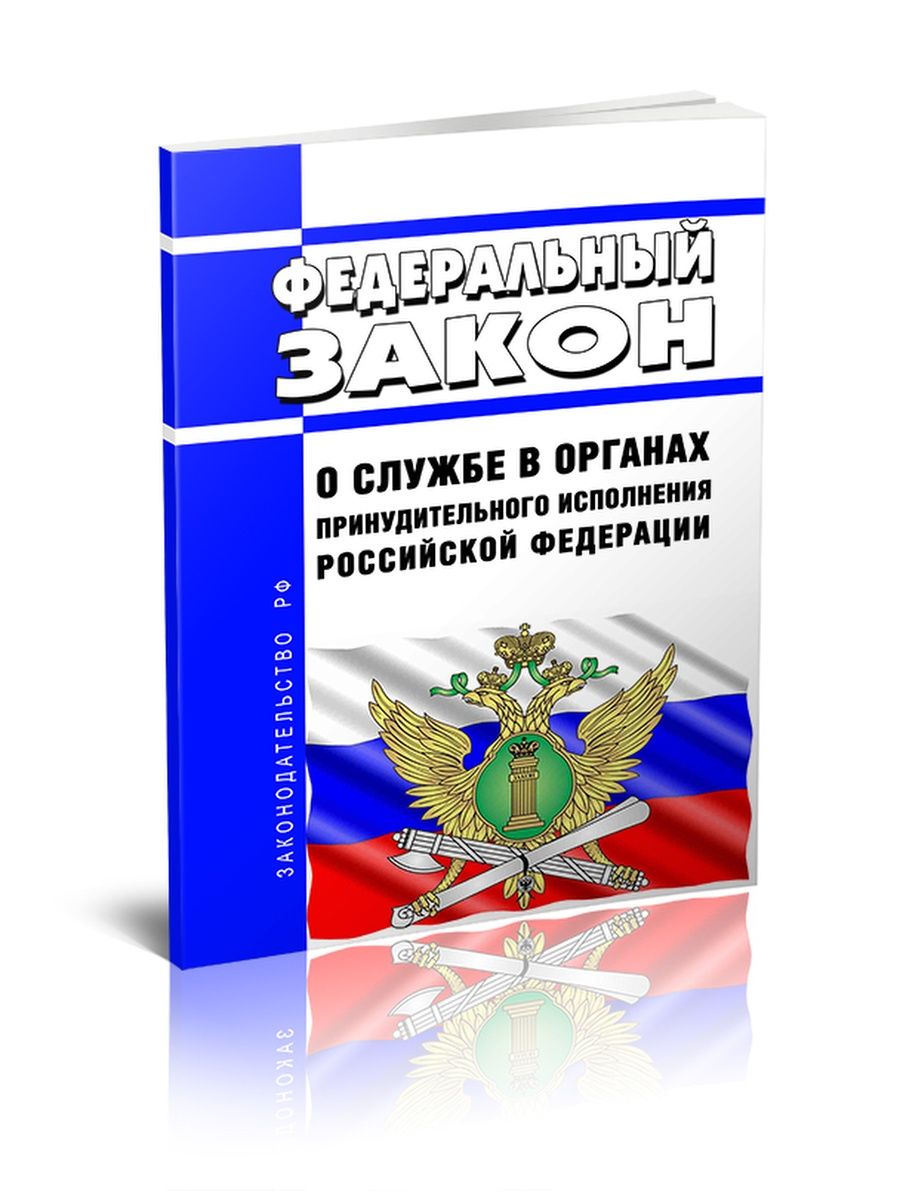 Федеральный закон о службе