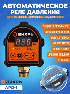 Автоматическое реле давления АРД-1 +ПОДАРОК