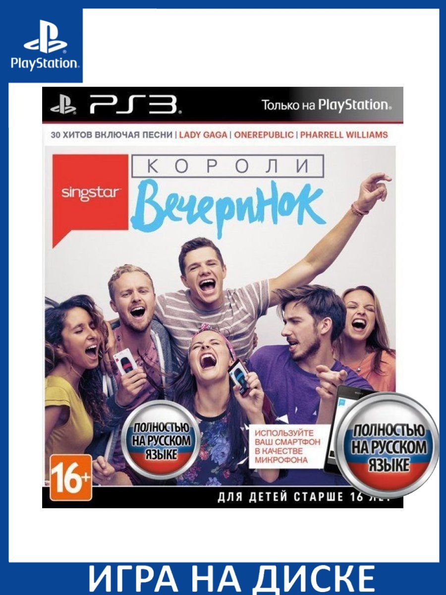 Party на русском языке. SINGSTAR: короли вечеринок.