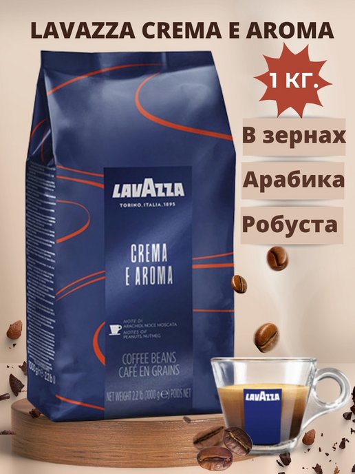 Лавацца crema e Aroma. Кофе в зернах Lavazza crema e Aroma. Лавацца кофе crema e Aroma. Кофе Лавацца крема Арома.