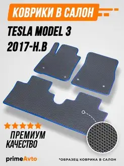 Коврики Tesla Model 3 Тесла Модел 3 2017-н.в