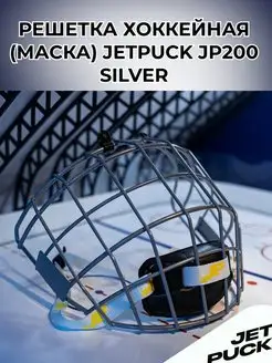 Решетка маска для хоккейного шлема JP200 SILVER