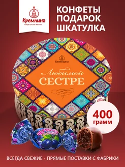 Конфеты шоколадные подарочные новогодние Сестре 400г